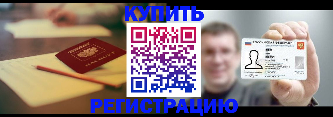 купить прописку в Каменке